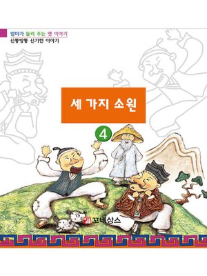 cover image of 세 가지 소원